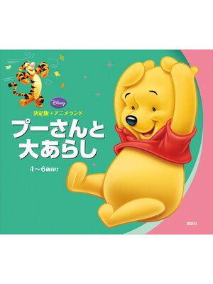 cover image of 決定版アニメランド　プーさんと大あらし